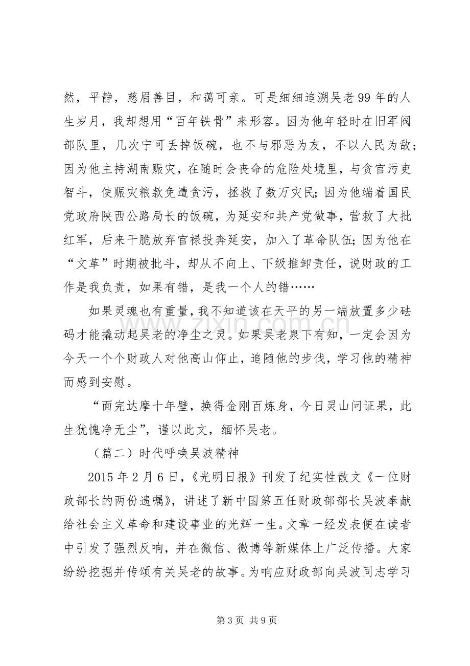 吴波先进事迹学习心得体会三篇.docx_第3页