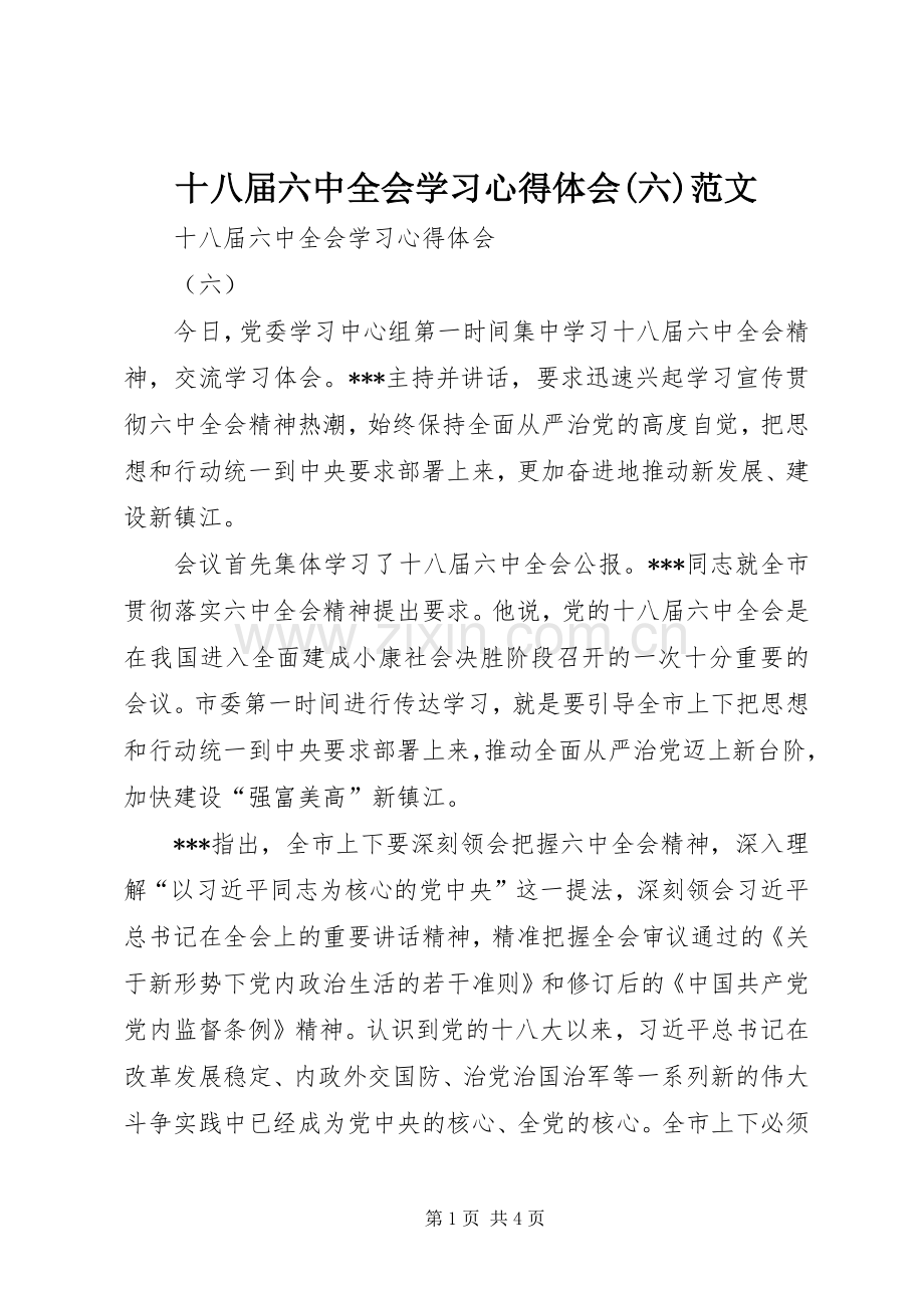 十八届六中全会学习心得体会(六)范文.docx_第1页