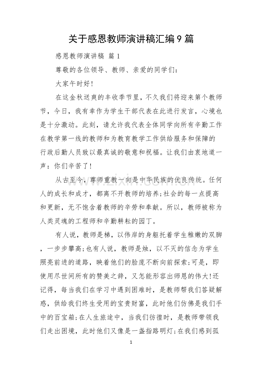 关于感恩教师演讲稿汇编9篇.docx_第1页