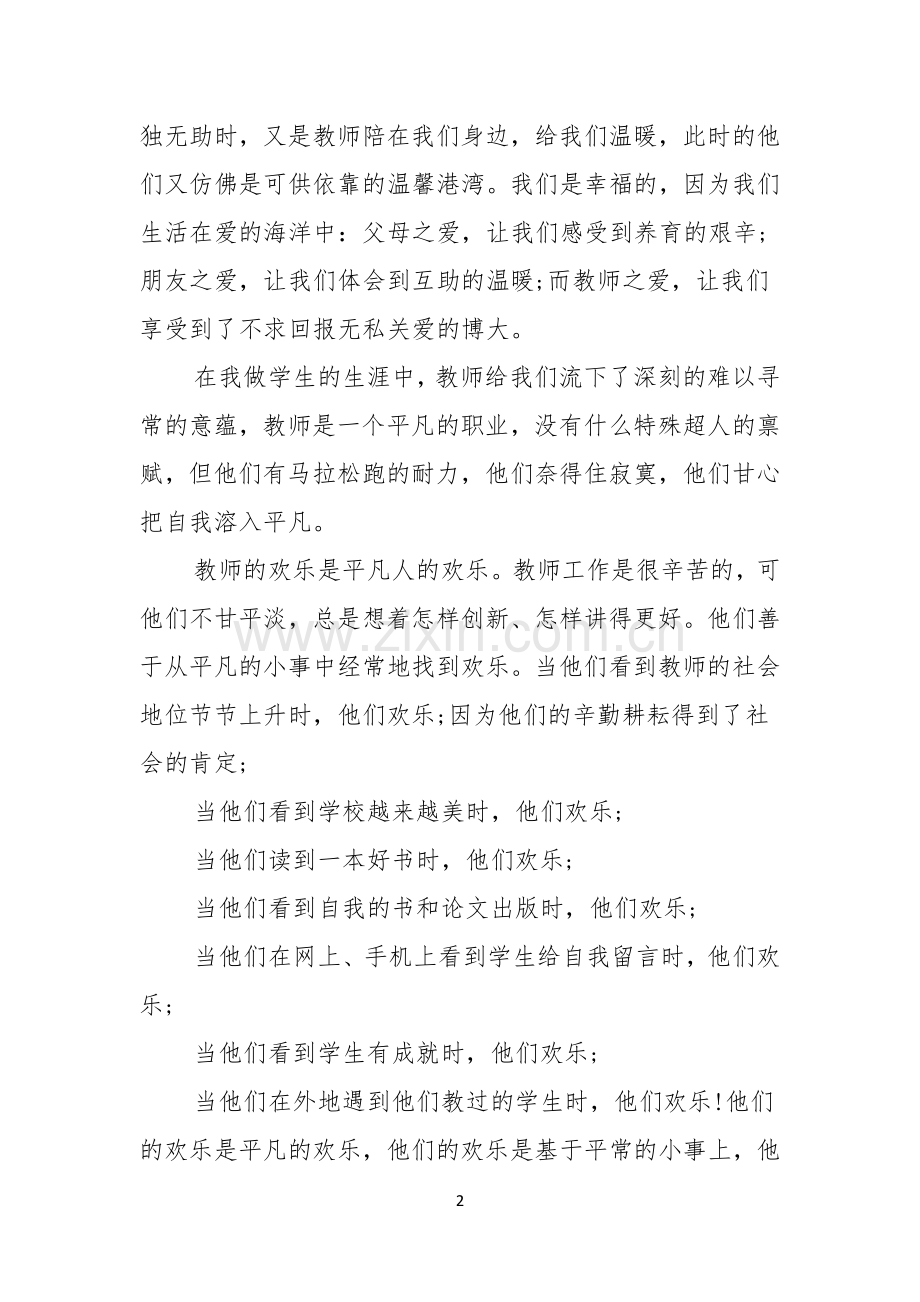 关于感恩教师演讲稿汇编9篇.docx_第2页