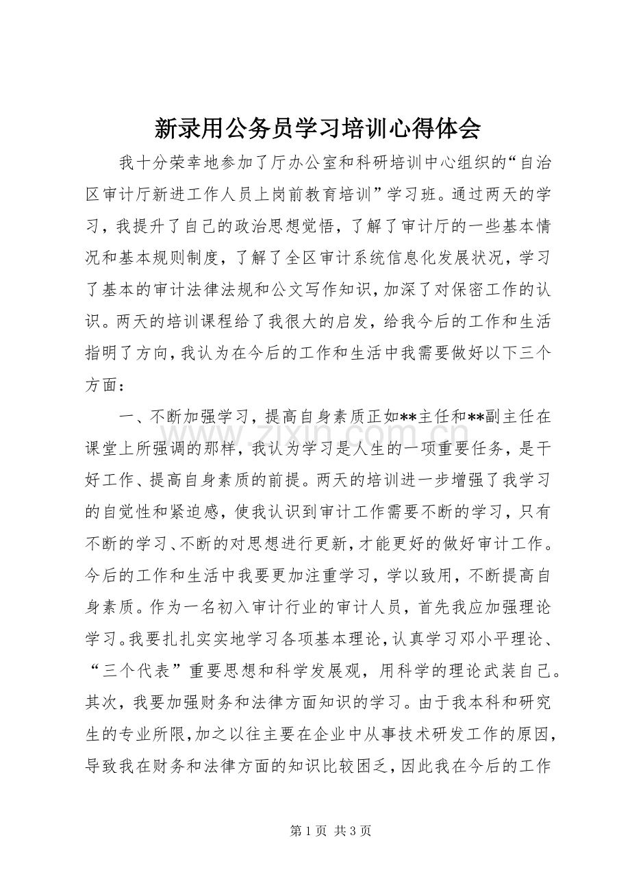 新录用公务员学习培训心得体会.docx_第1页