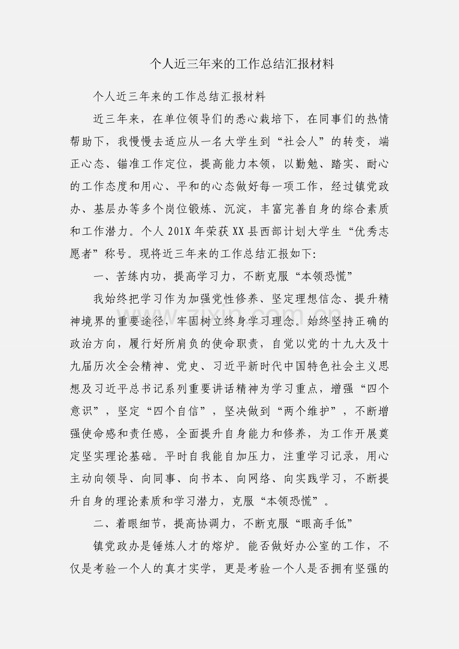 个人近三年来的工作总结汇报材料.docx_第1页