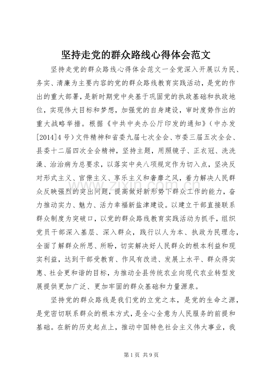 坚持走党的群众路线心得体会范文.docx_第1页