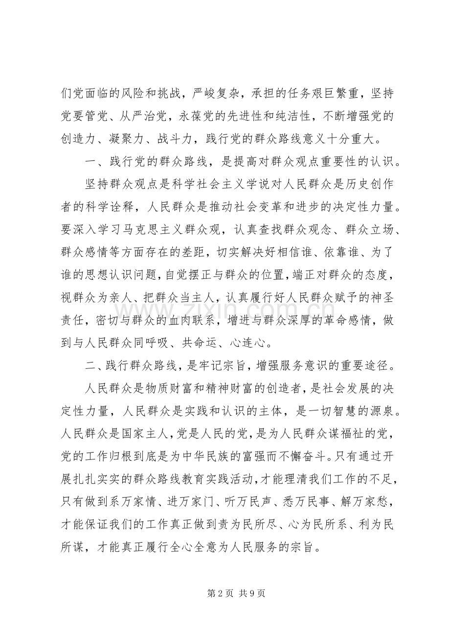 坚持走党的群众路线心得体会范文.docx_第2页