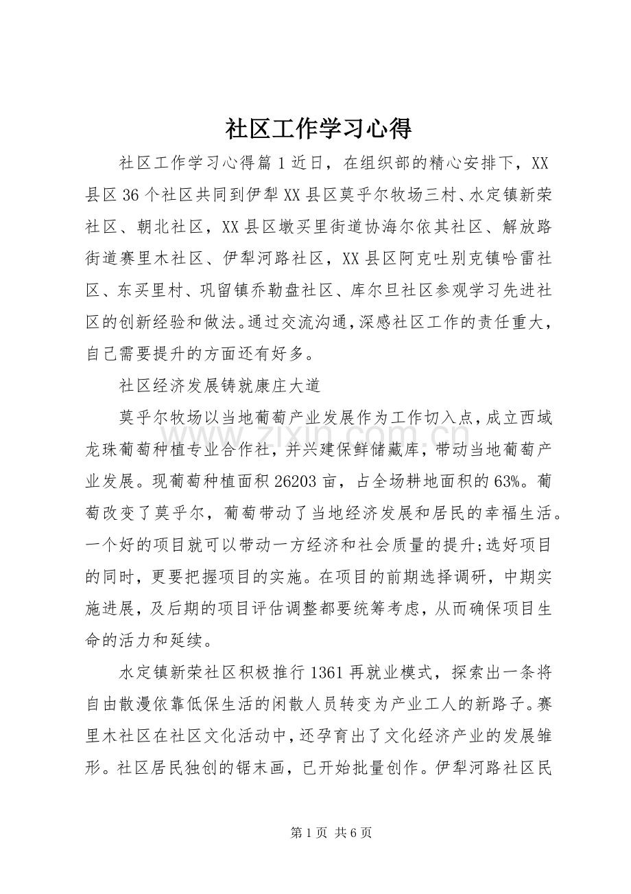 社区工作学习心得.docx_第1页