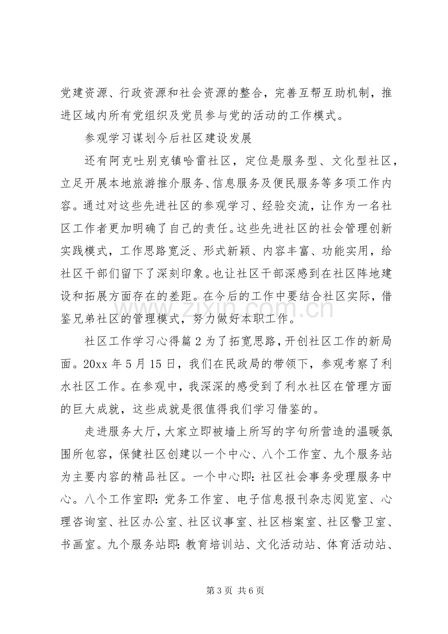 社区工作学习心得.docx_第3页