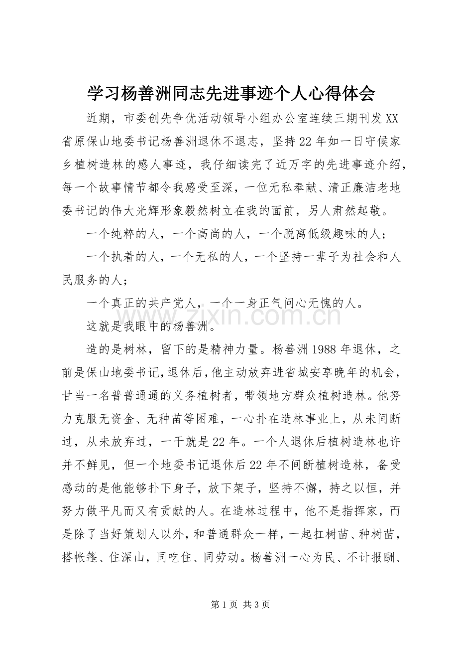 学习杨善洲同志先进事迹个人心得体会.docx_第1页