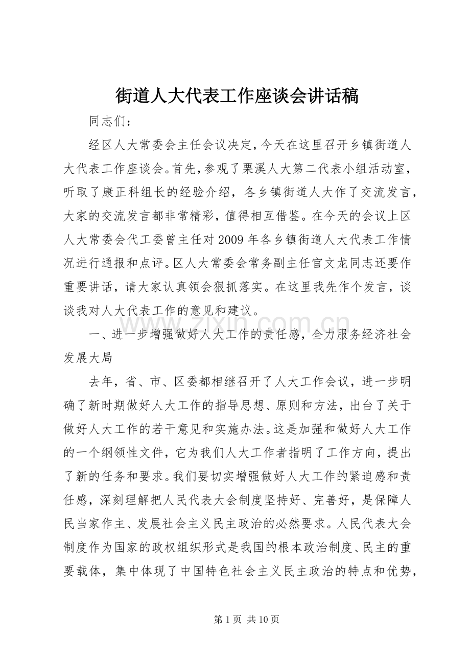 街道人大代表工作座谈会讲话稿.docx_第1页