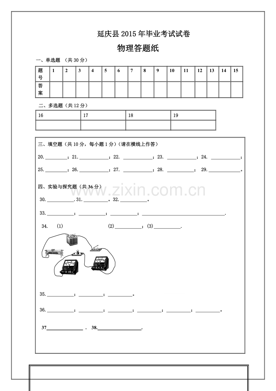 2015延庆县初三一模物理试题及答案初三物理毕业答题纸.doc_第1页