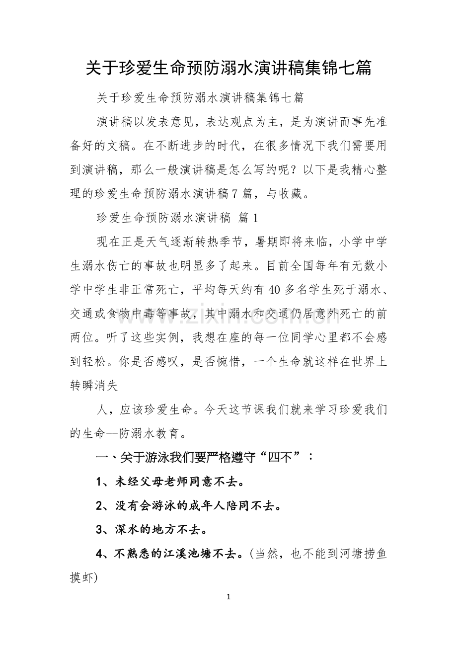 关于珍爱生命预防溺水演讲稿集锦七篇.docx_第1页