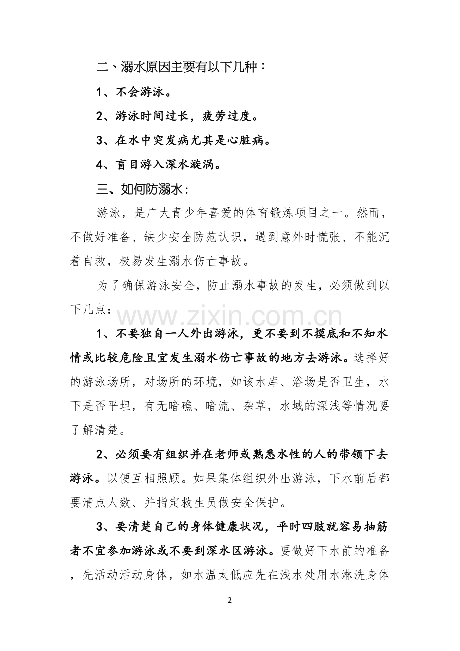 关于珍爱生命预防溺水演讲稿集锦七篇.docx_第2页