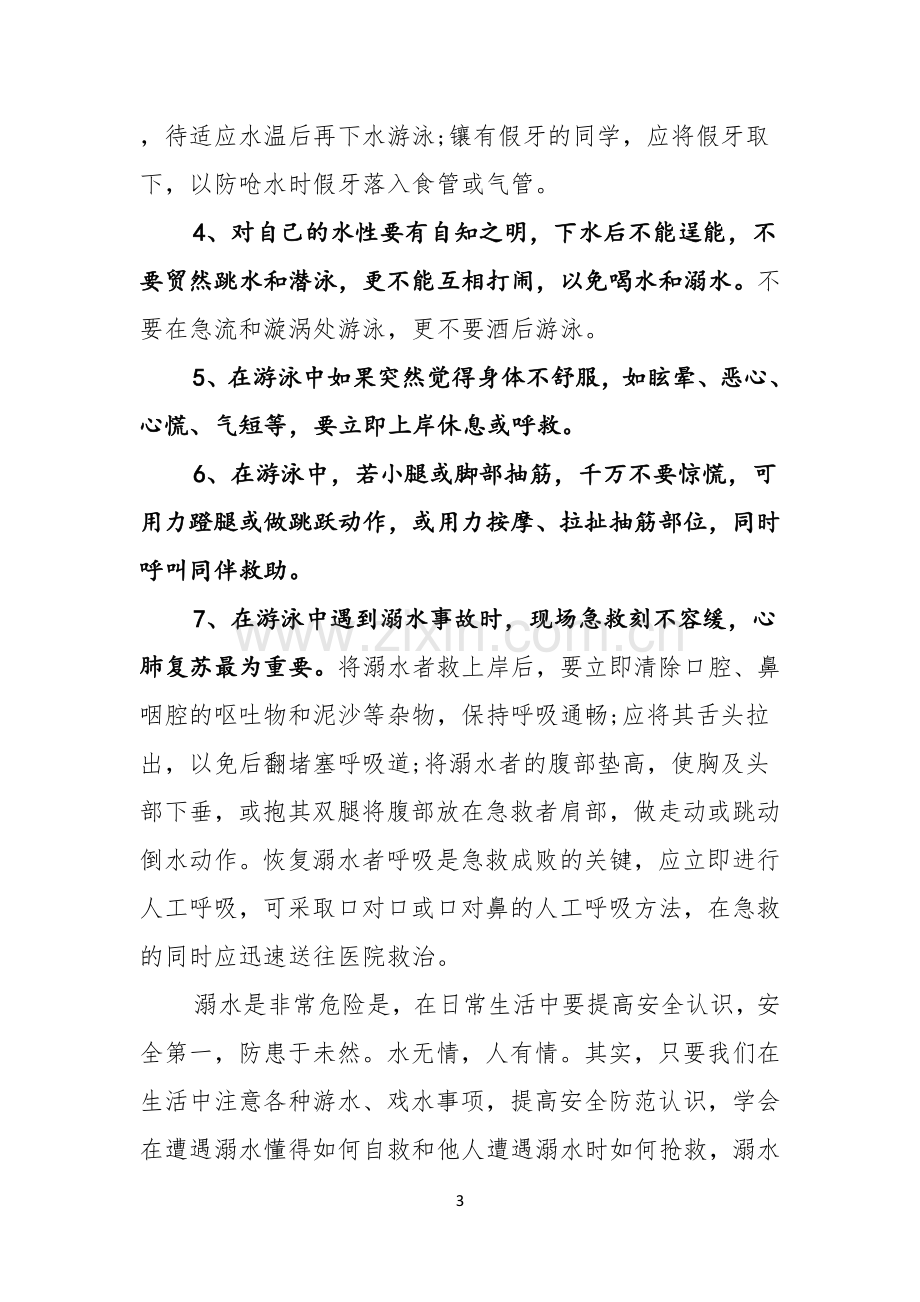 关于珍爱生命预防溺水演讲稿集锦七篇.docx_第3页