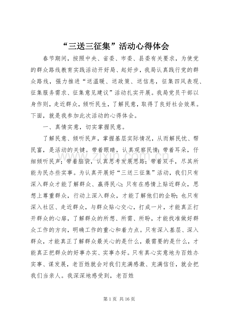 “三送三征集”活动心得体会.docx_第1页