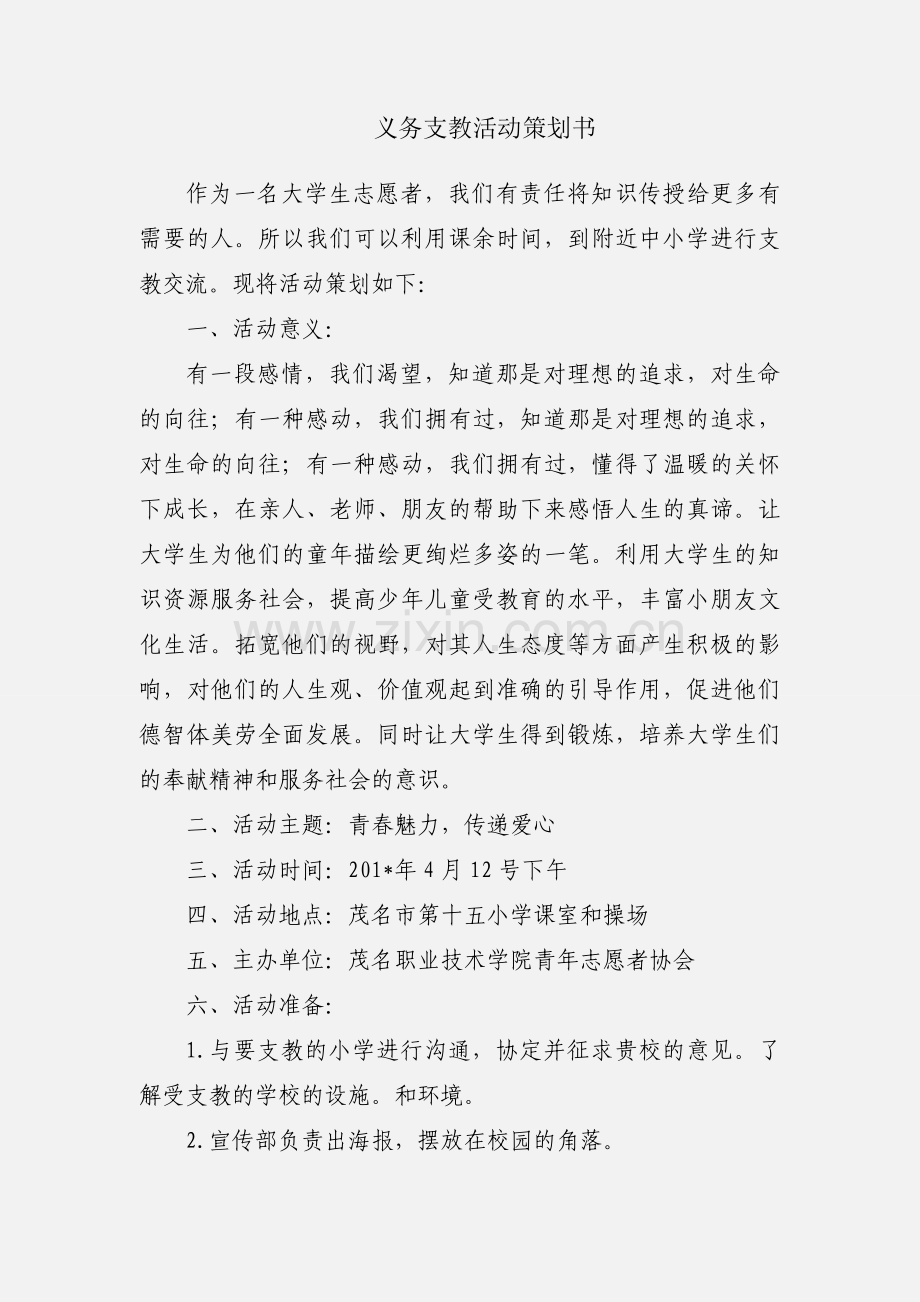 义务支教活动策划书.docx_第1页