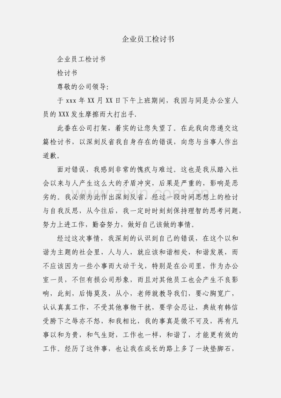 企业员工检讨书.docx_第1页