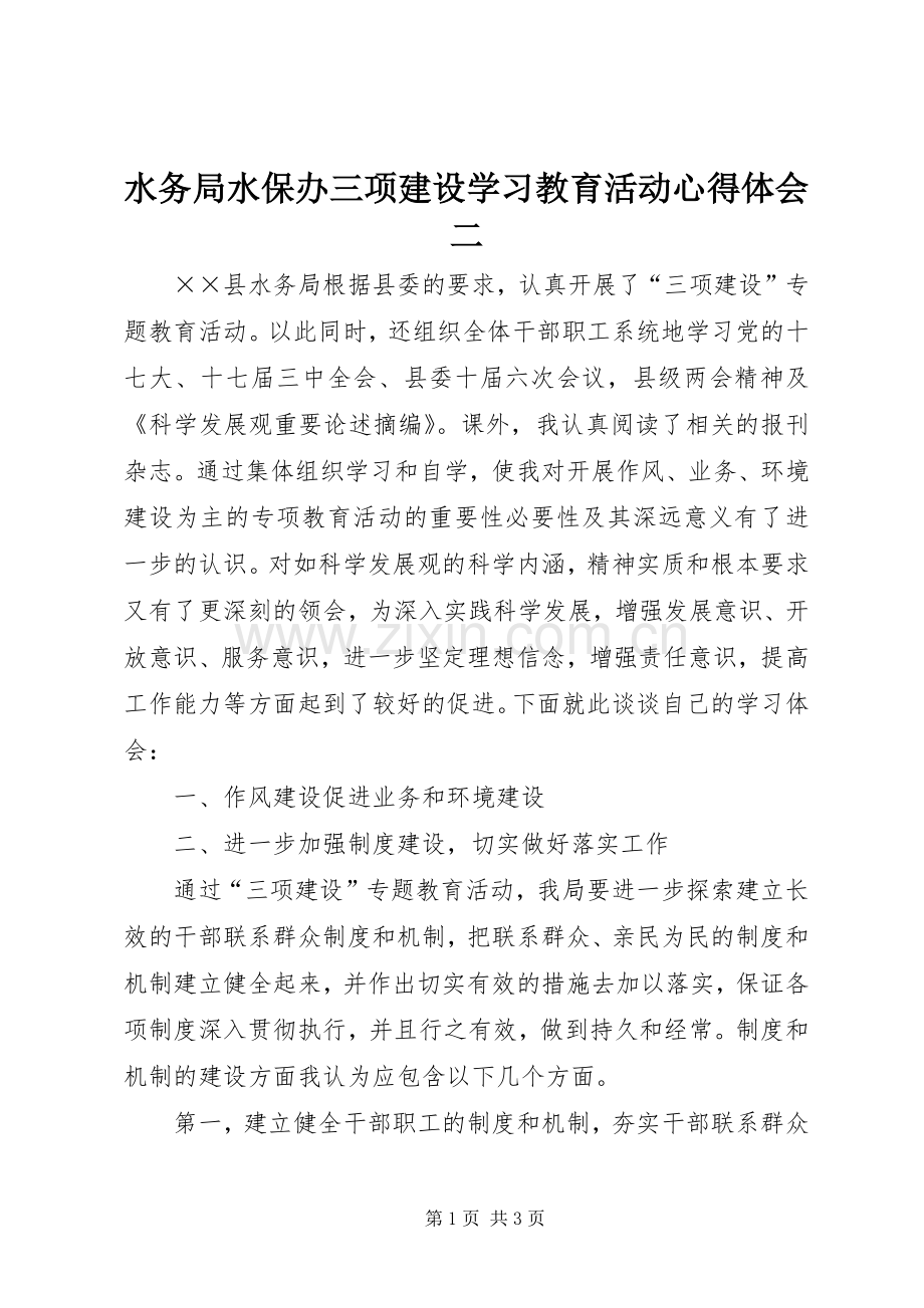 水务局水保办三项建设学习教育活动心得体会二.docx_第1页