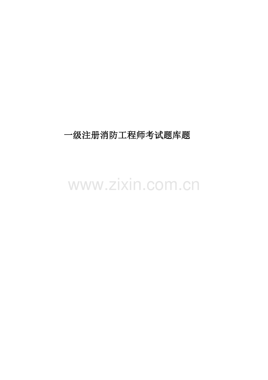 一级注册消防工程师考试题库题.docx_第1页