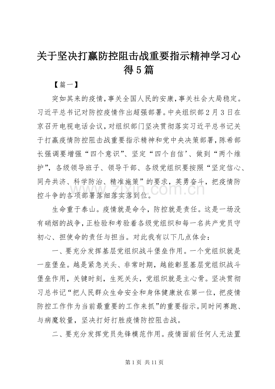 关于坚决打赢防控阻击战重要指示精神学习心得5篇.docx_第1页