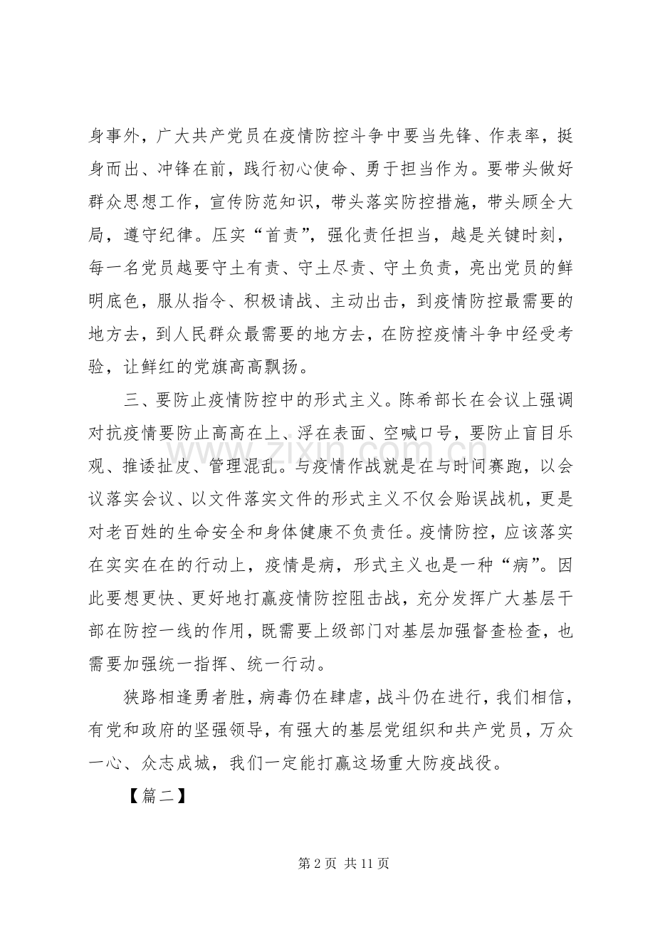 关于坚决打赢防控阻击战重要指示精神学习心得5篇.docx_第2页