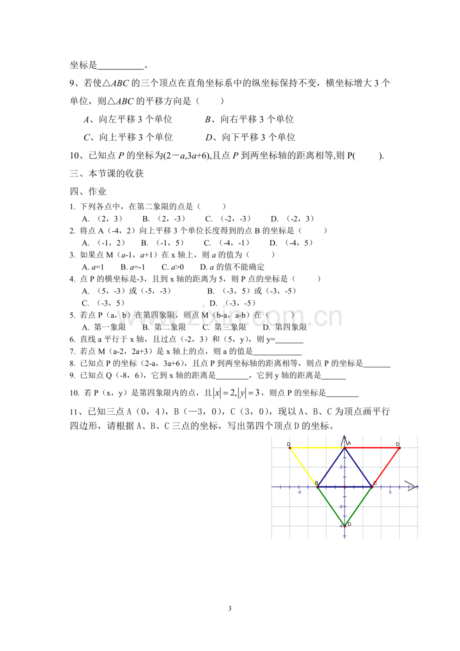 平面直角坐标系的复习.doc_第3页