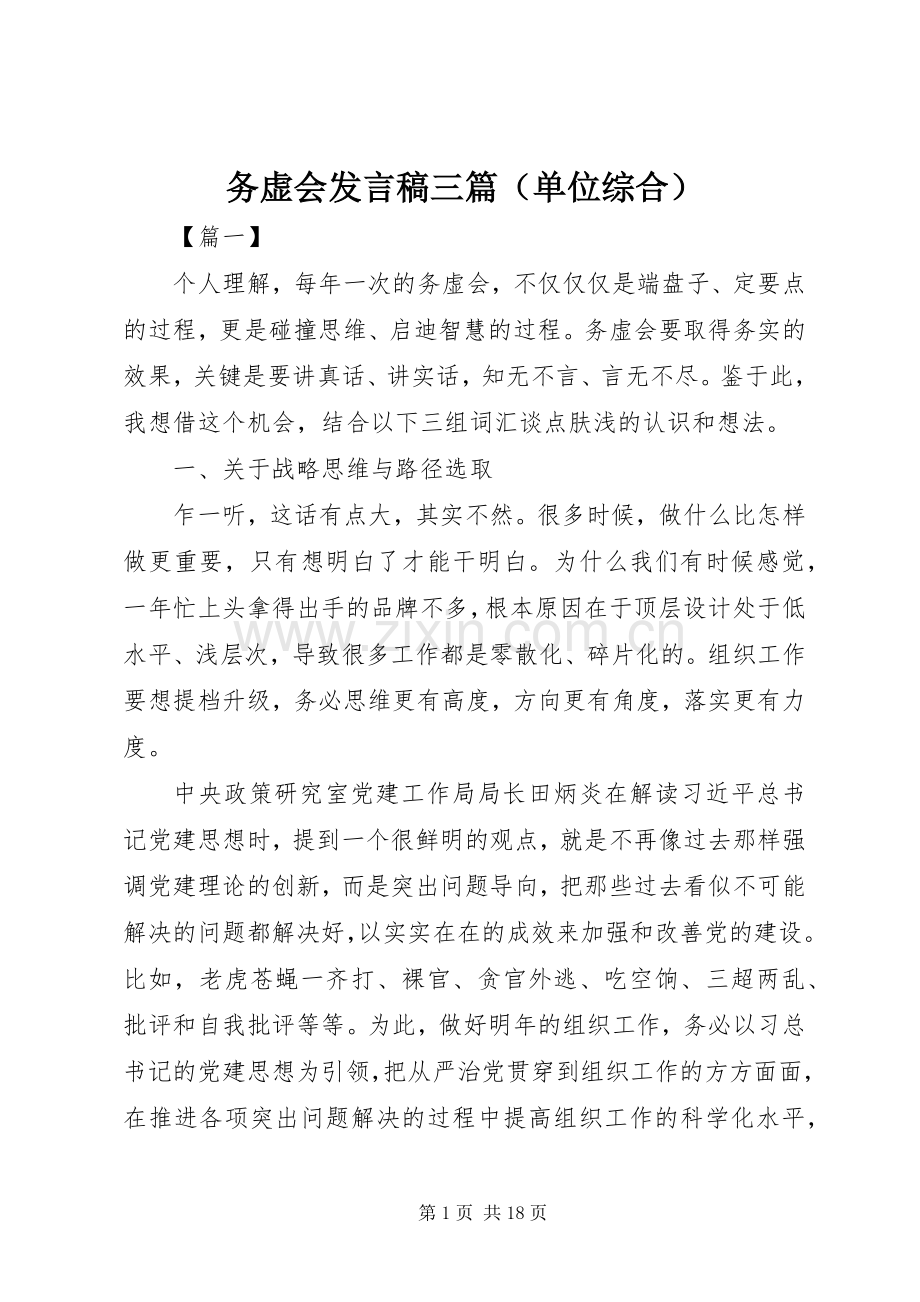 务虚会发言稿三篇（单位综合）.docx_第1页