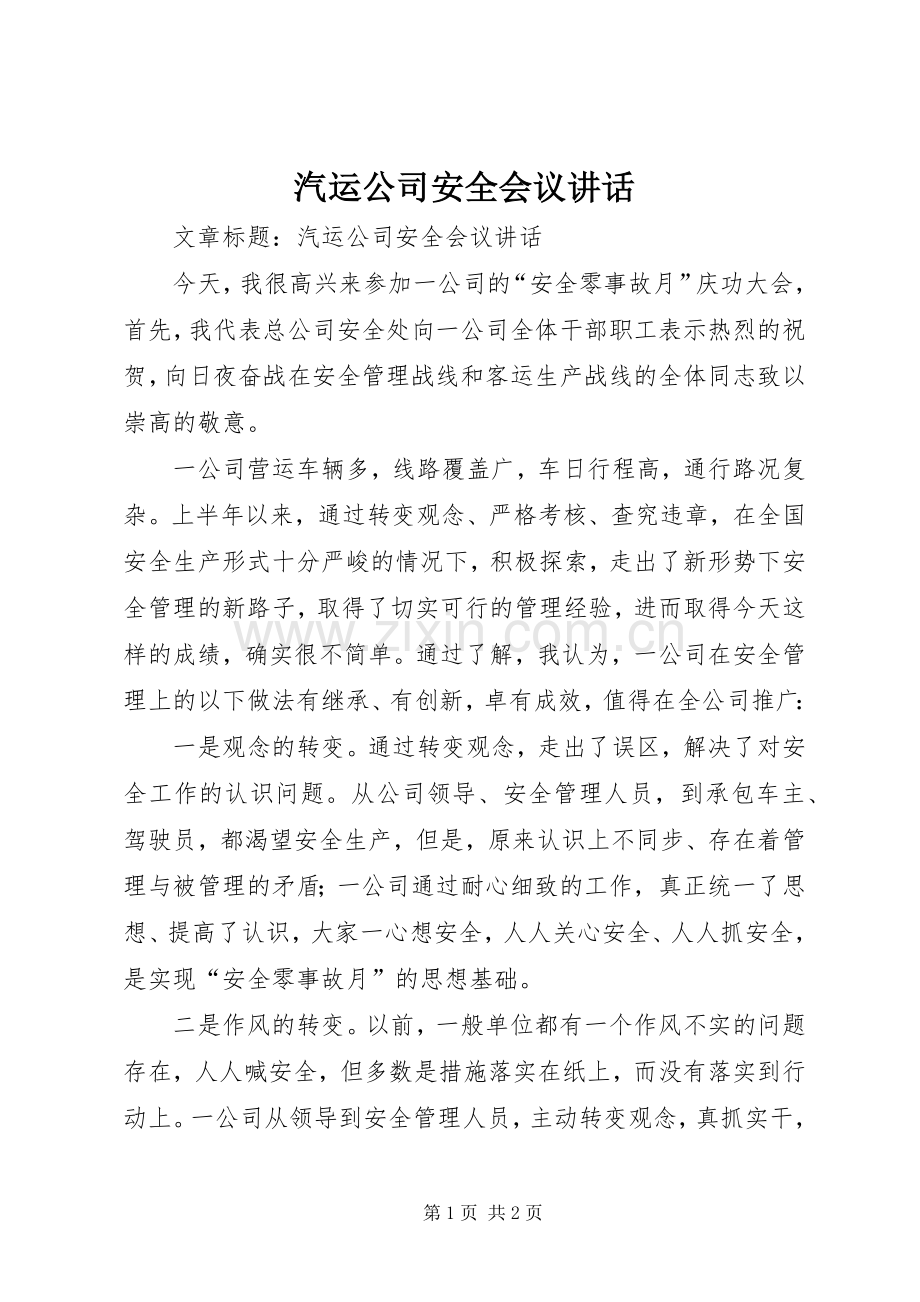 汽运公司安全会议讲话.docx_第1页