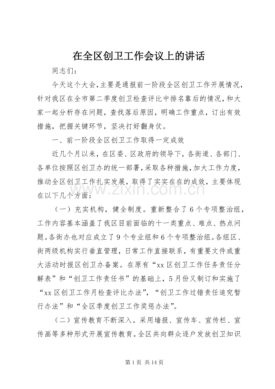 在全区创卫工作会议上的讲话.docx_第1页