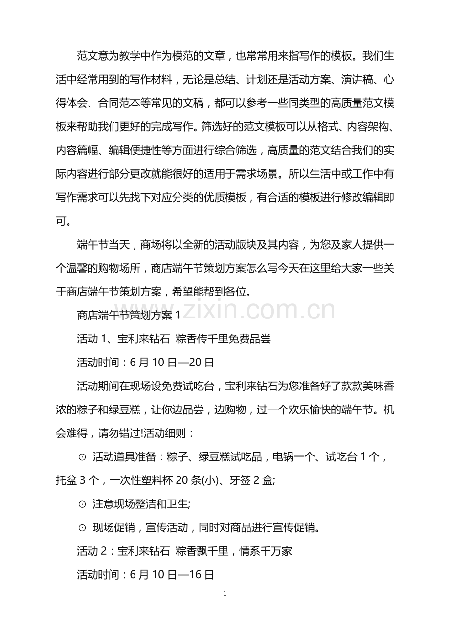 2022年商店端午节策划方案范文.doc_第1页