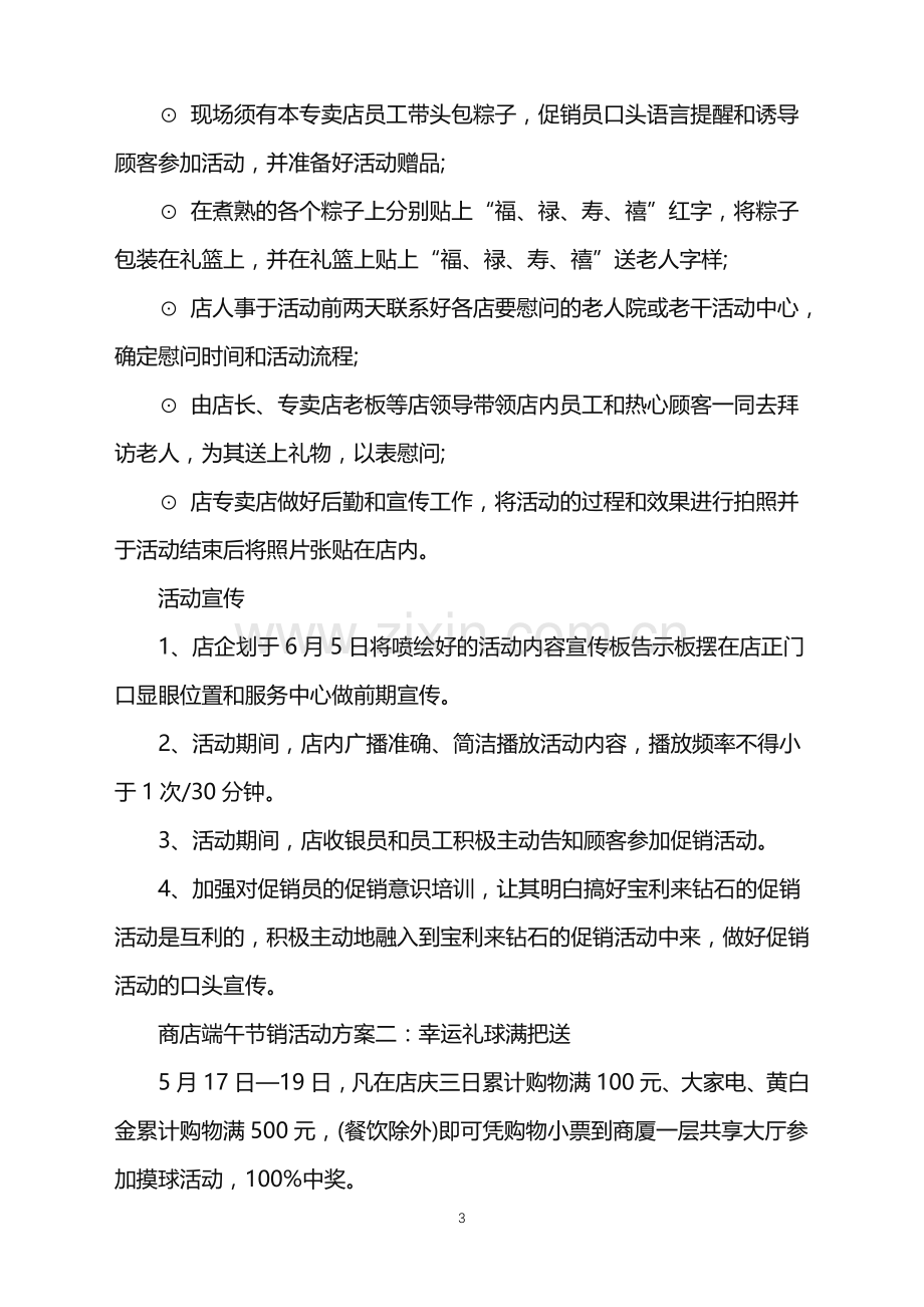 2022年商店端午节策划方案范文.doc_第3页