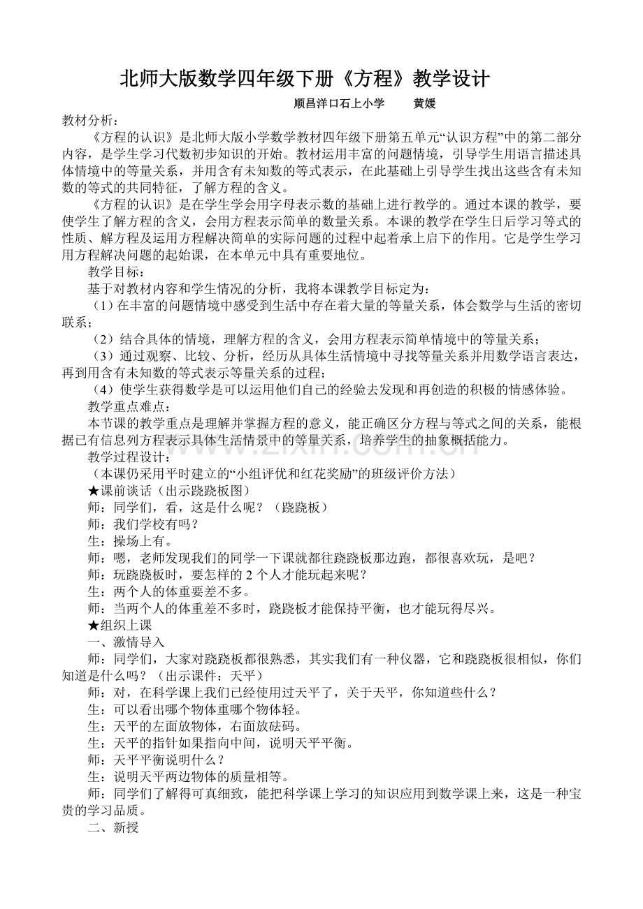 小学数学北师大四年级方程教学设计.doc_第1页