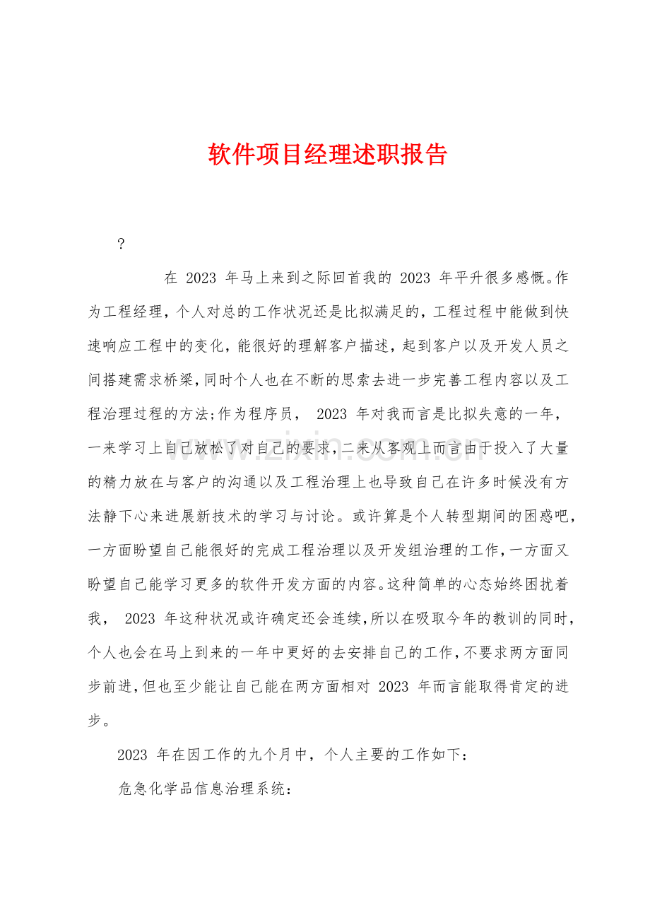 软件项目经理述职报告.docx_第1页