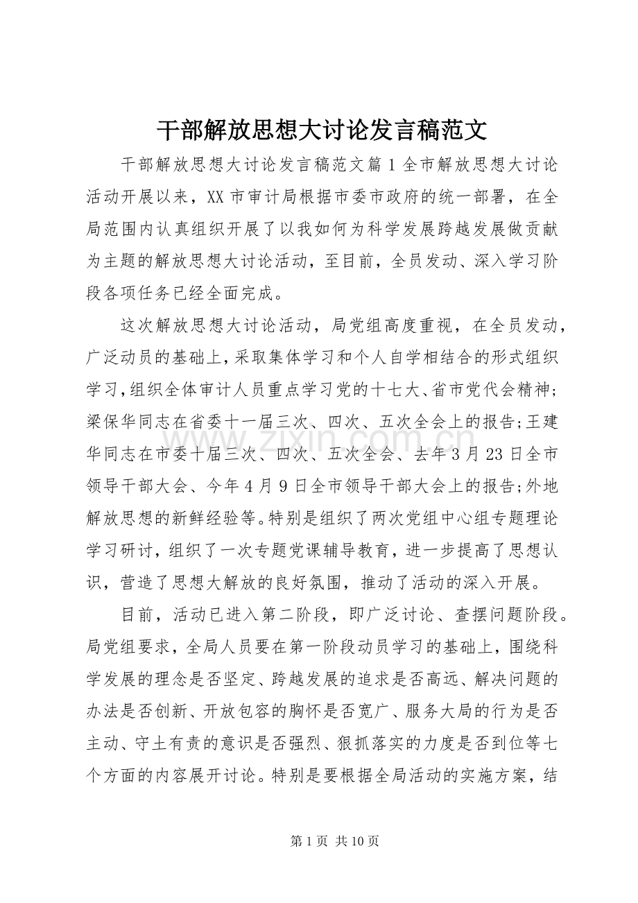 干部解放思想大讨论发言稿范文.docx_第1页