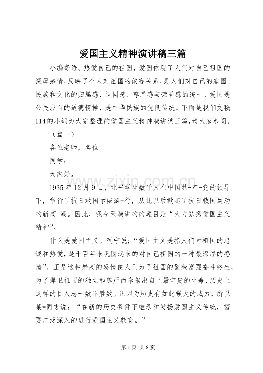 爱国主义精神演讲稿三篇.docx_第1页