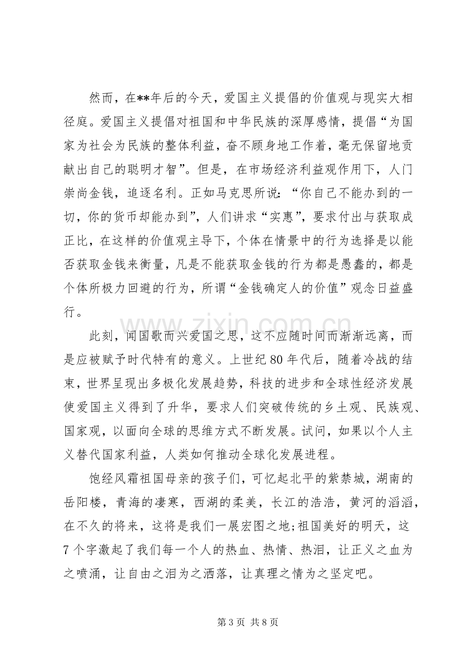 爱国主义精神演讲稿三篇.docx_第3页