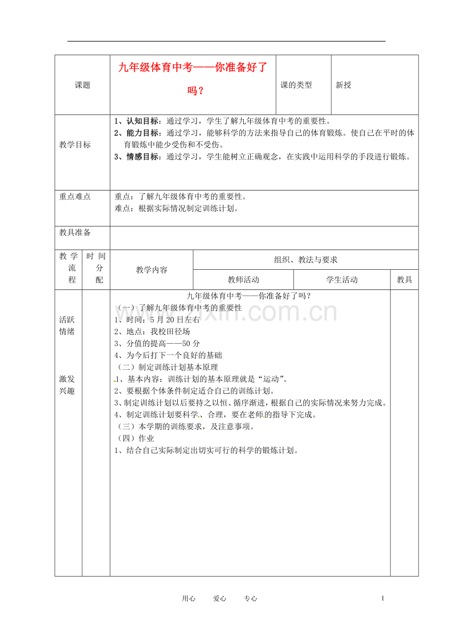 新疆乌鲁木齐县第一中学九年级体育-第一周《九年级体育中考--你准备好了吗？》教案-人教新课标版.doc_第1页