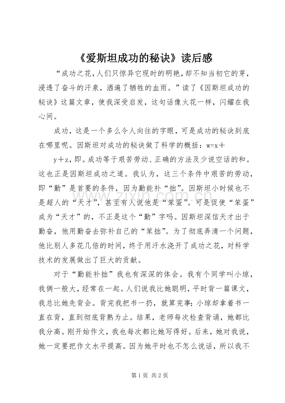 《爱斯坦成功的秘诀》读后感.docx_第1页