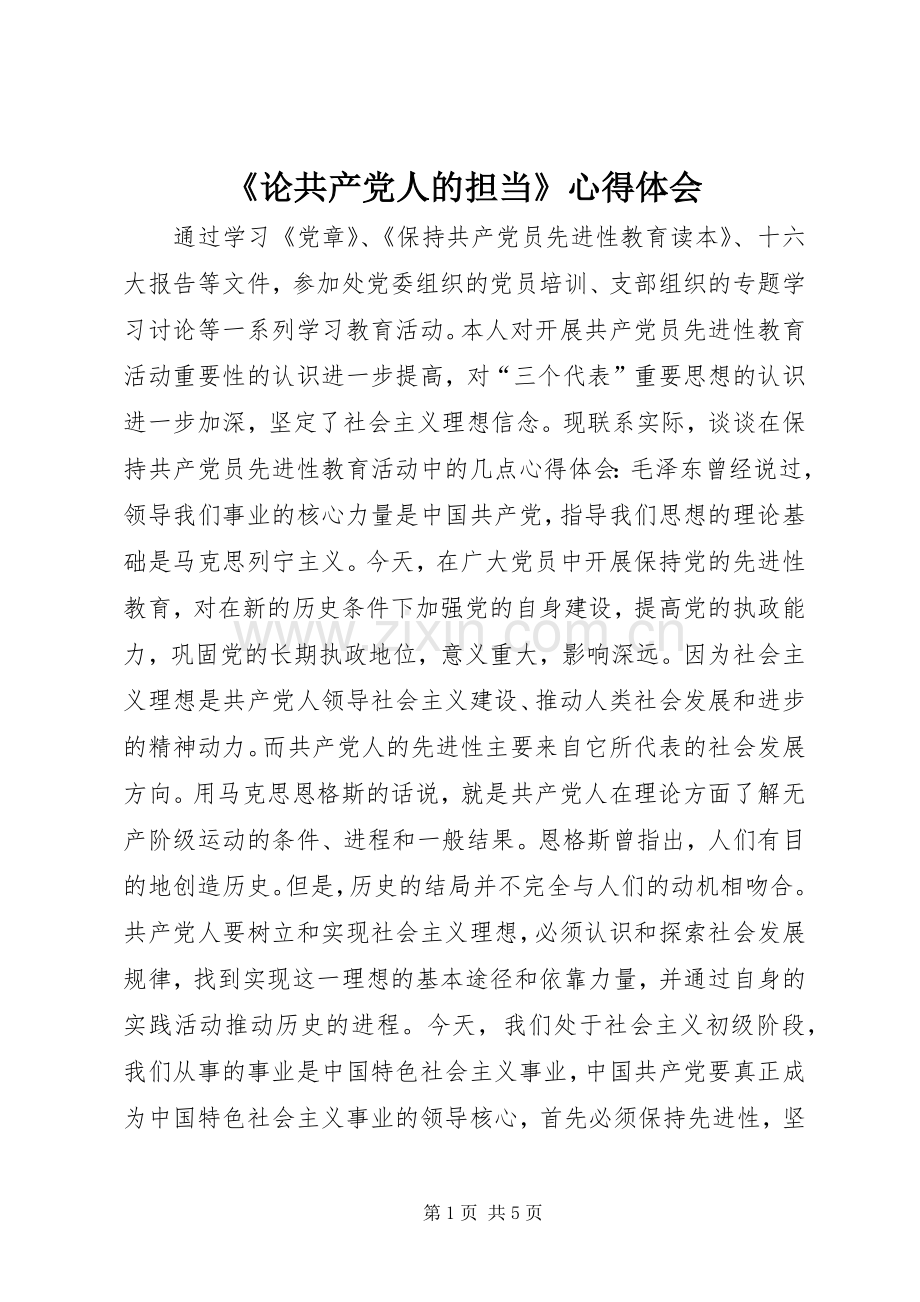 《论共产党人的担当》心得体会.docx_第1页