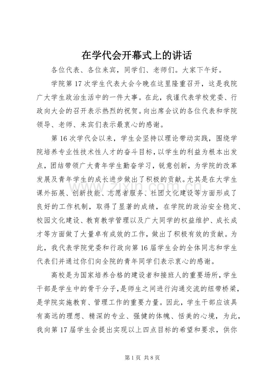 在学代会开幕式上的讲话.docx_第1页