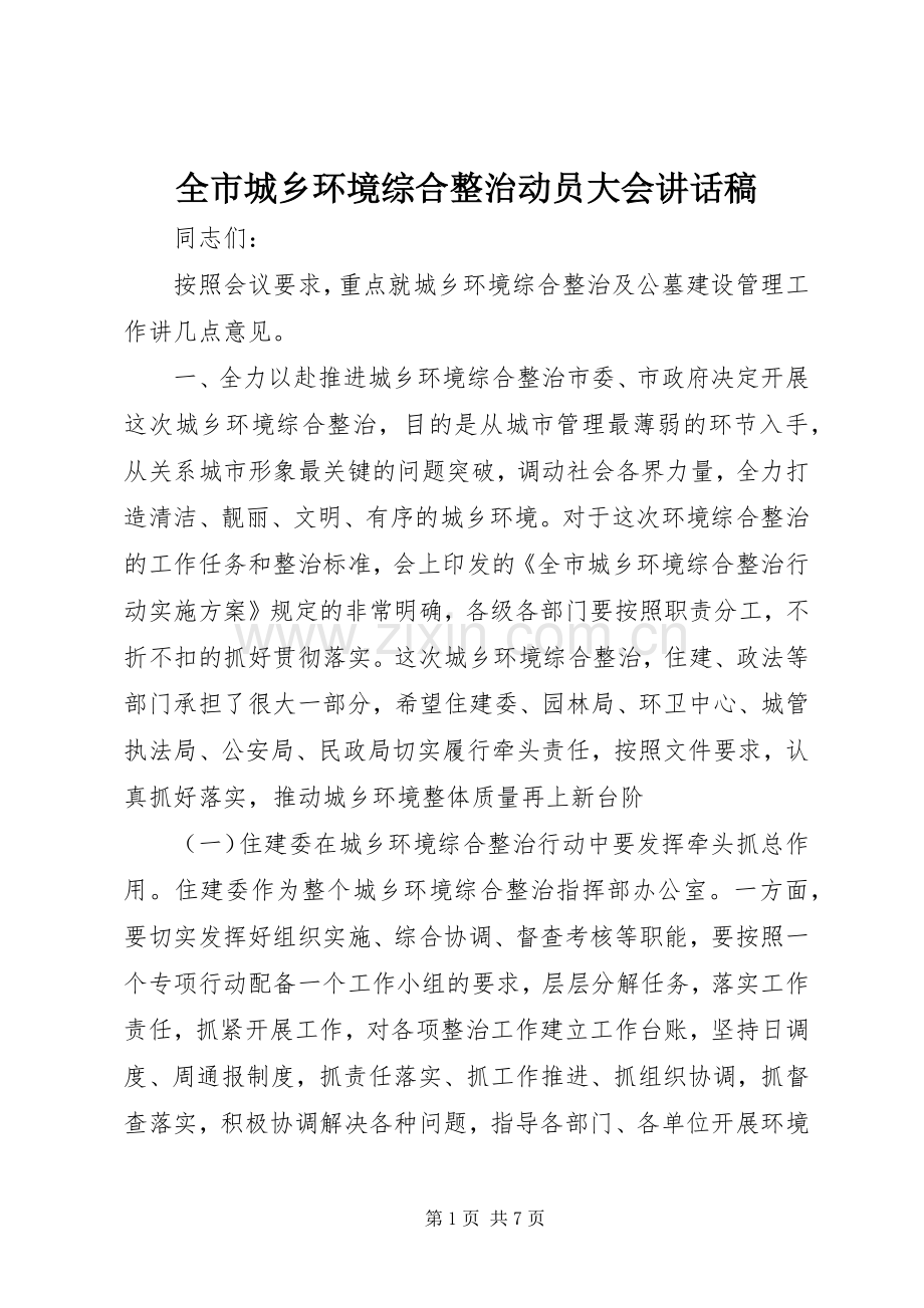 全市城乡环境综合整治动员大会讲话稿.docx_第1页