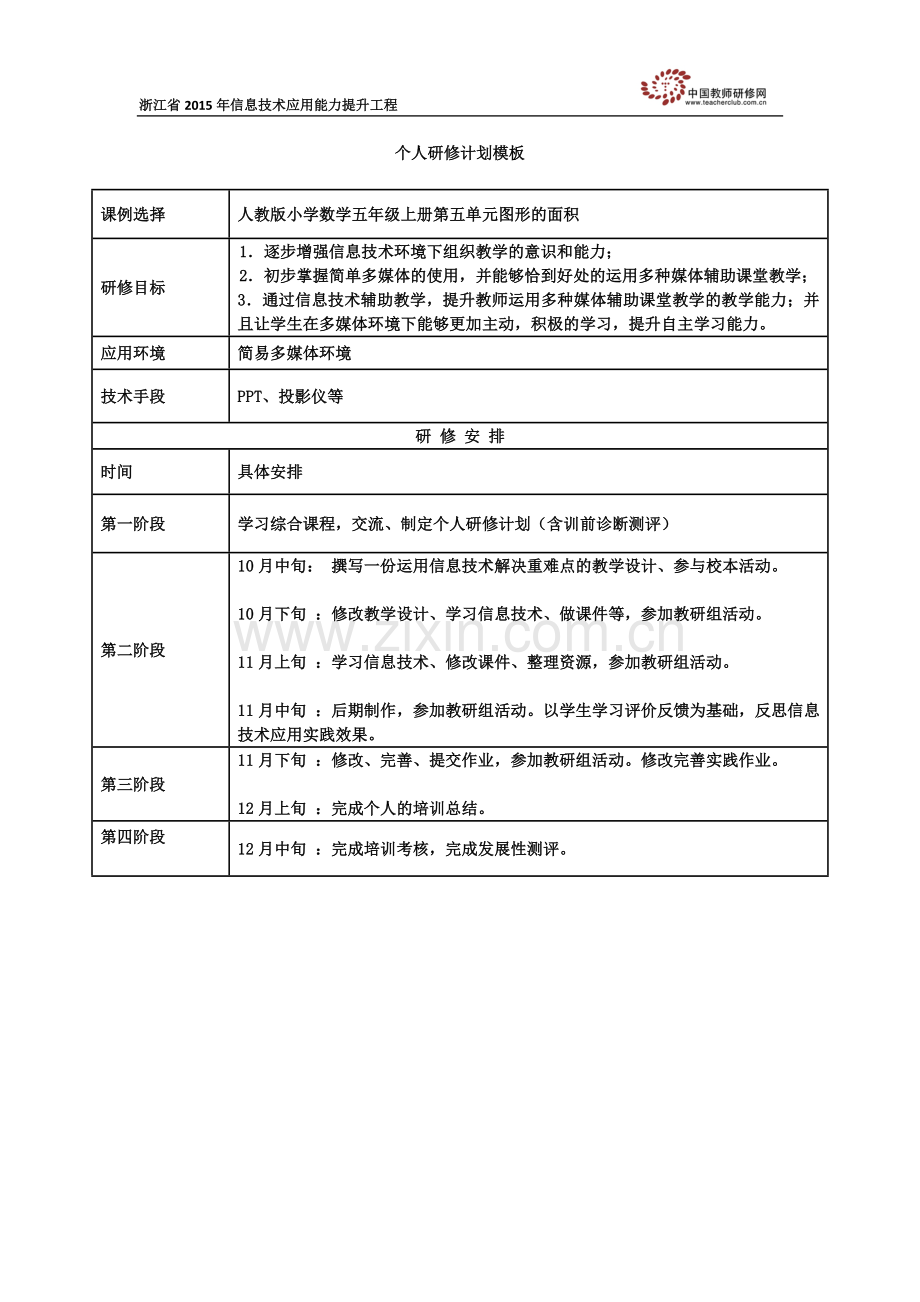 个人研修计划1.doc_第1页