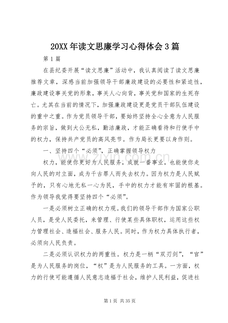 20XX年读文思廉学习心得体会3篇.docx_第1页