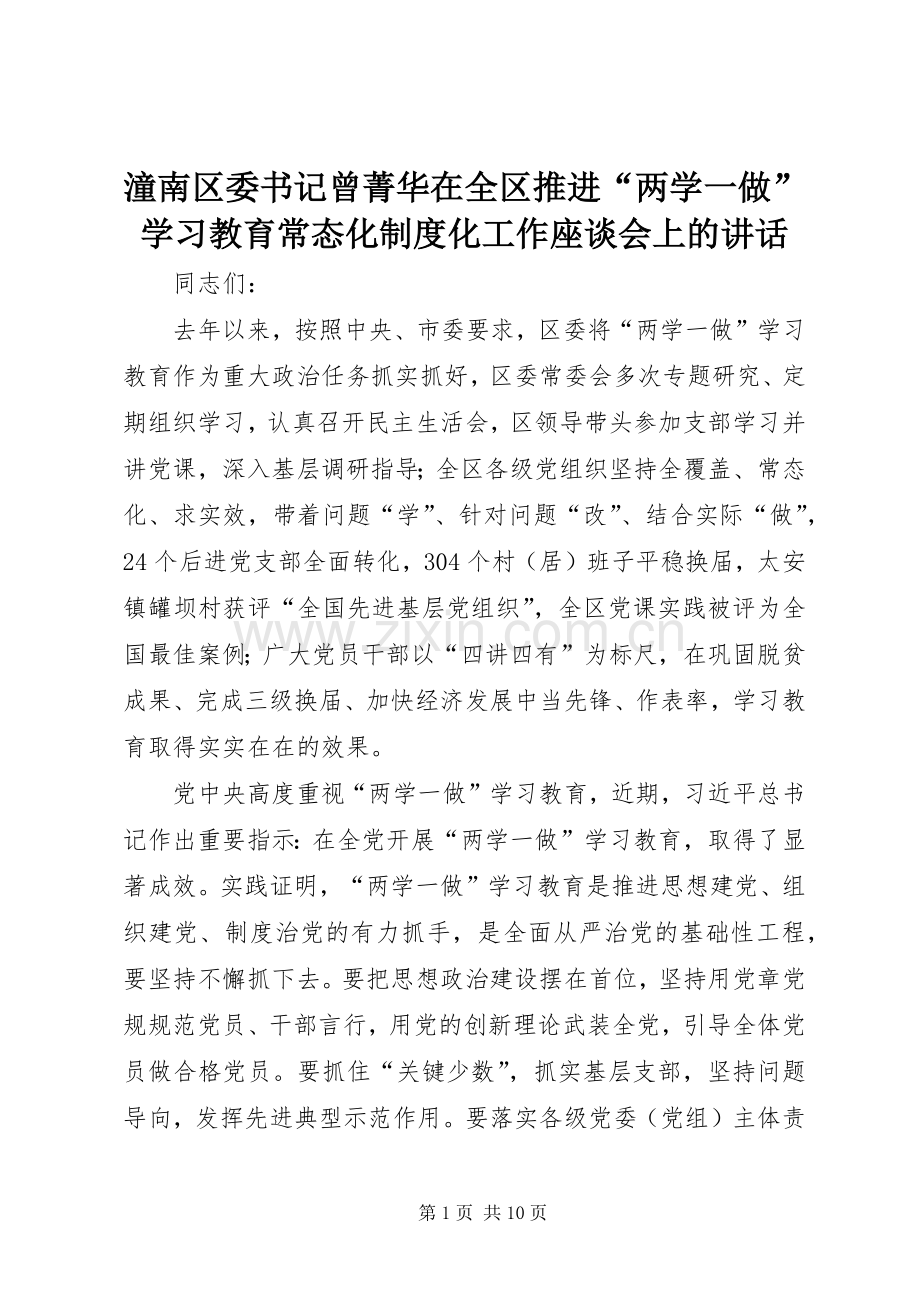 潼南区委书记曾菁华在全区推进“两学一做”学习教育常态化制度化工作座谈会上的讲话.docx_第1页