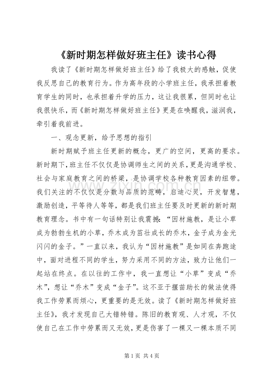 《新时期怎样做好班主任》读书心得.docx_第1页