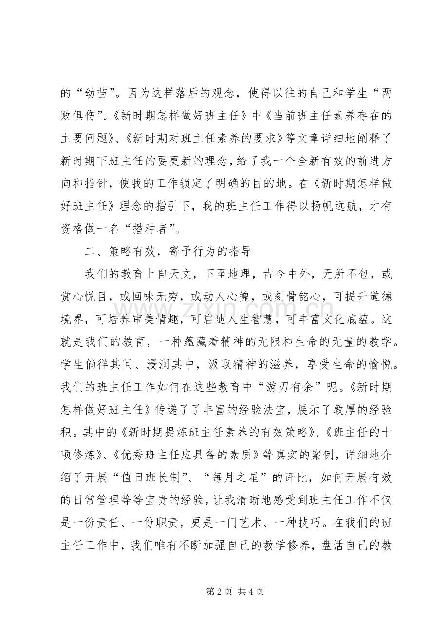 《新时期怎样做好班主任》读书心得.docx_第2页