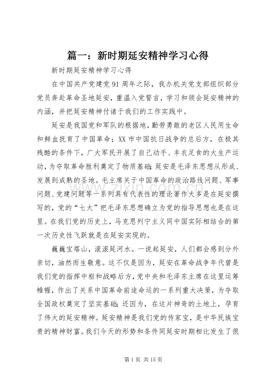 篇一：新时期延安精神学习心得.docx_第1页