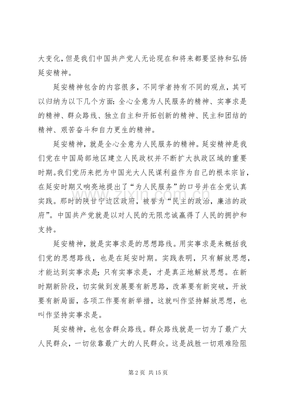 篇一：新时期延安精神学习心得.docx_第2页