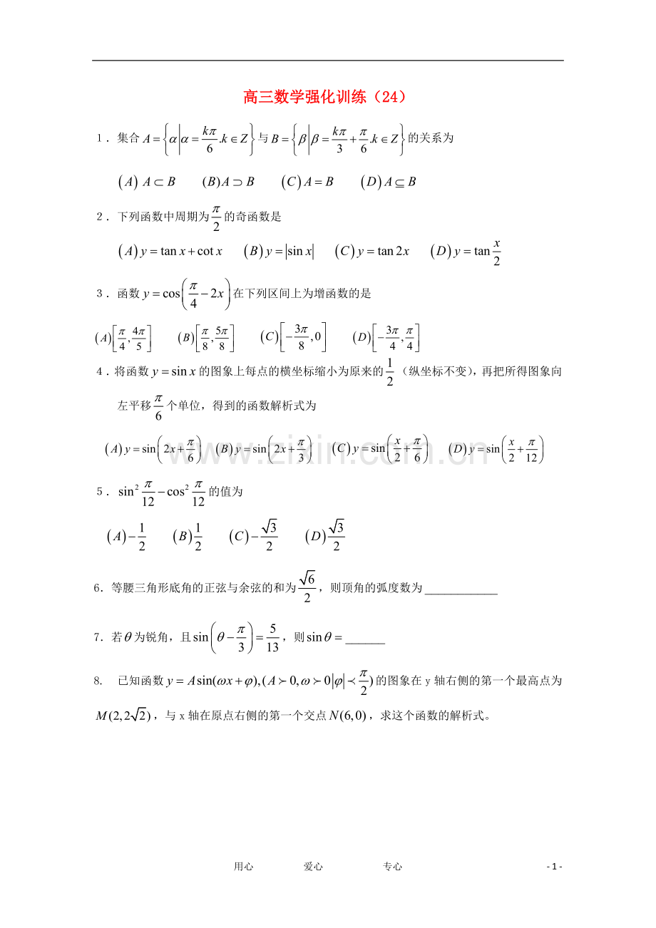 2012高三数学-强化训练(24).doc_第1页