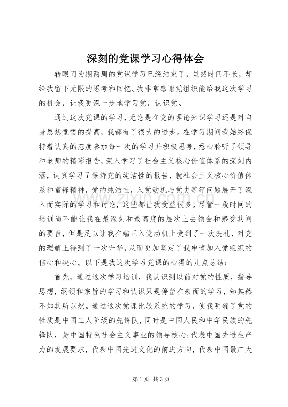 深刻的党课学习心得体会.docx_第1页