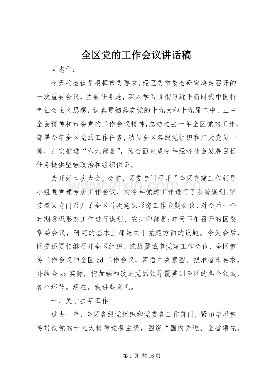 全区党的工作会议讲话稿.docx_第1页