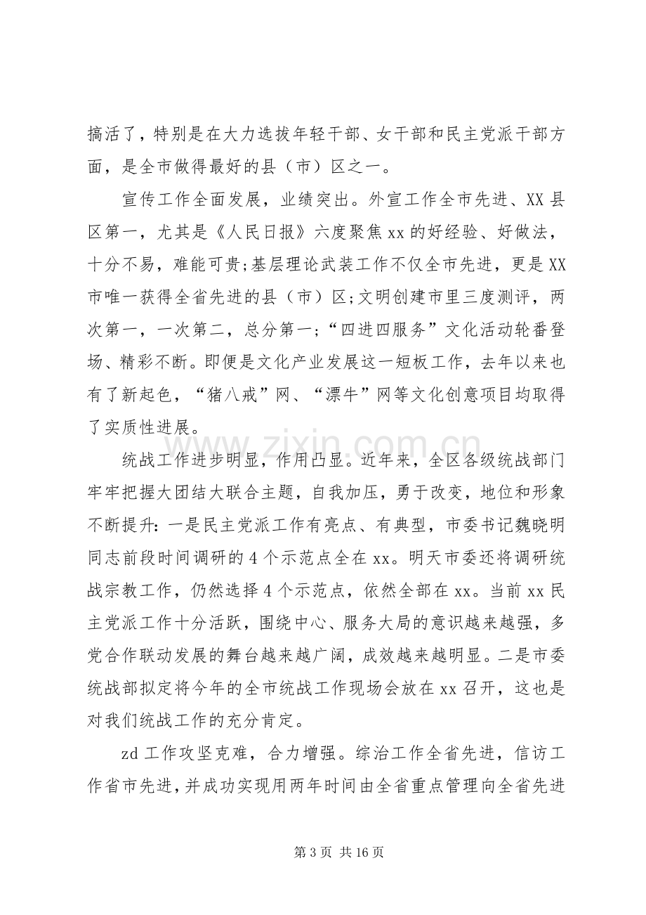 全区党的工作会议讲话稿.docx_第3页